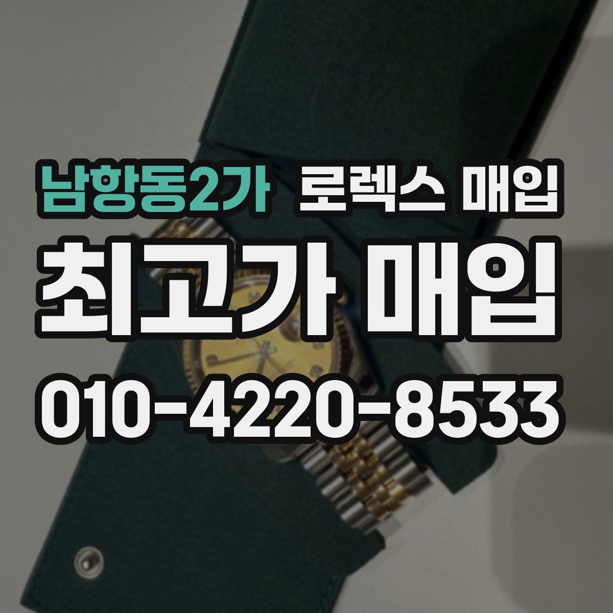 남항동2가 로렉스 매입 단종 라인업 시세 확인 방법