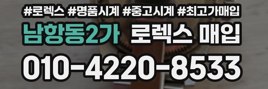 남항동2가 로렉스 매입