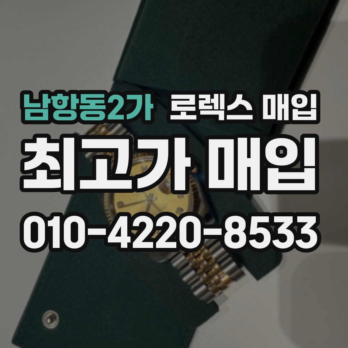 남항동2가 로렉스 매입