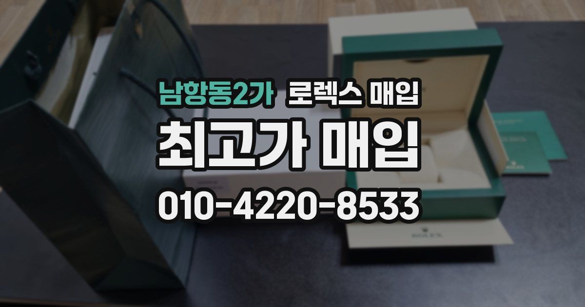 남항동2가 로렉스 매입