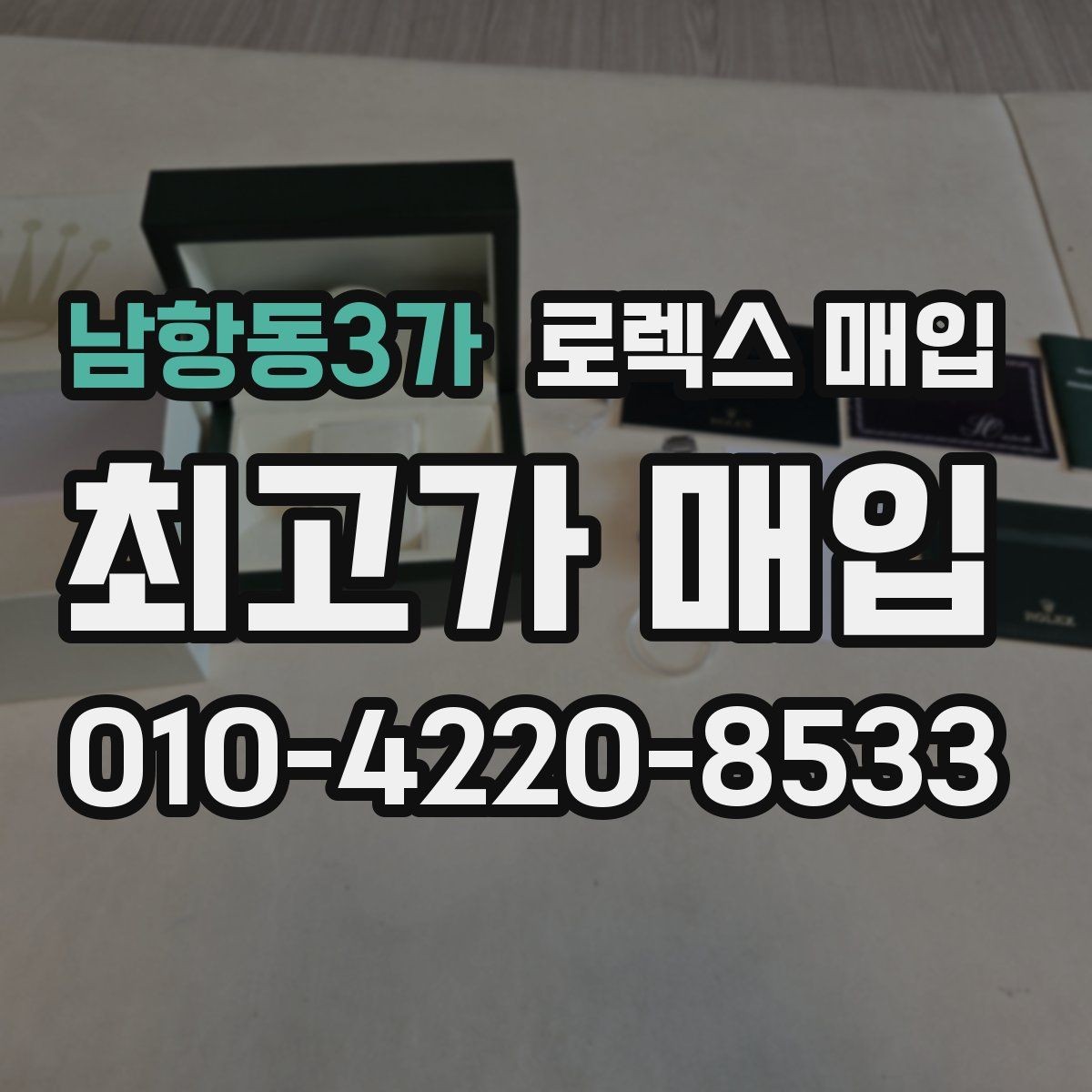 남항동3가 로렉스 매입 데이데이 모델 감정 시 핵심 포인트