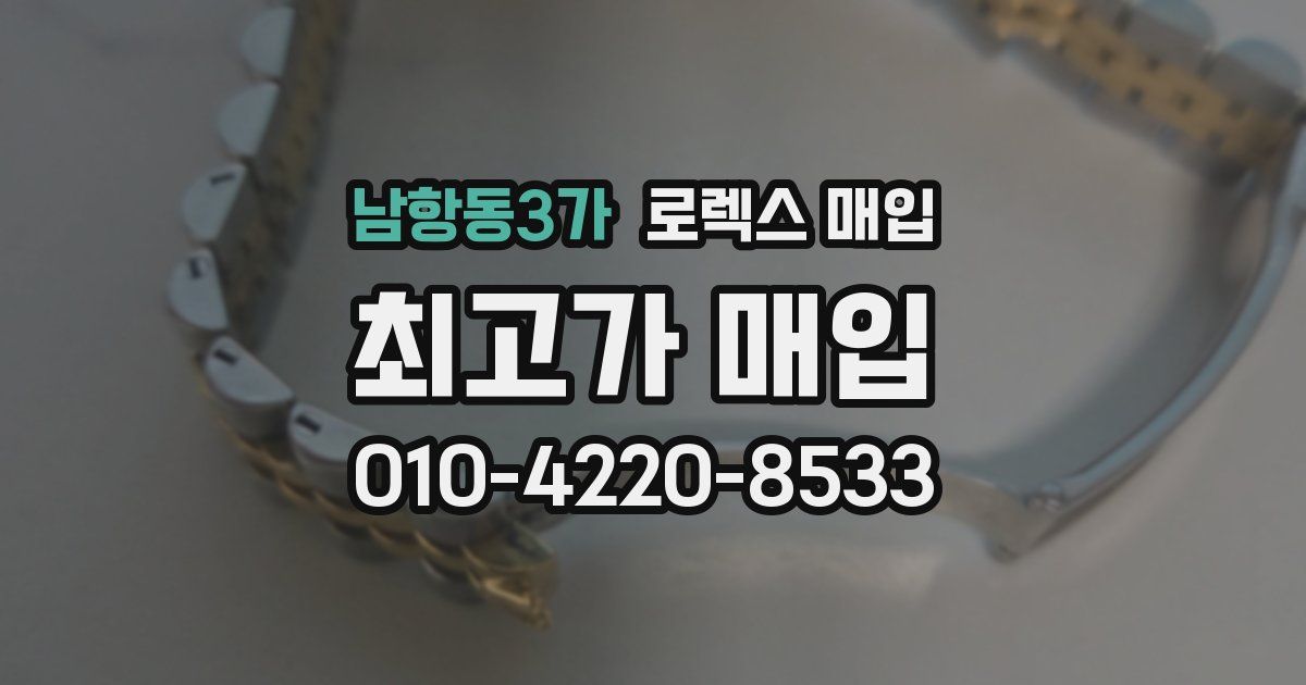 남항동3가 로렉스 매입