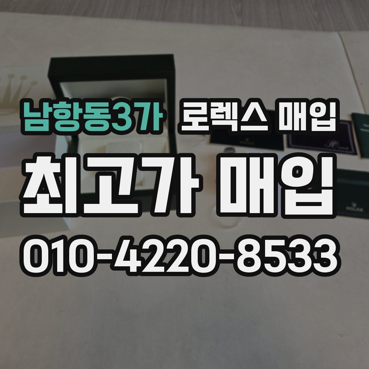 남항동3가 로렉스 매입