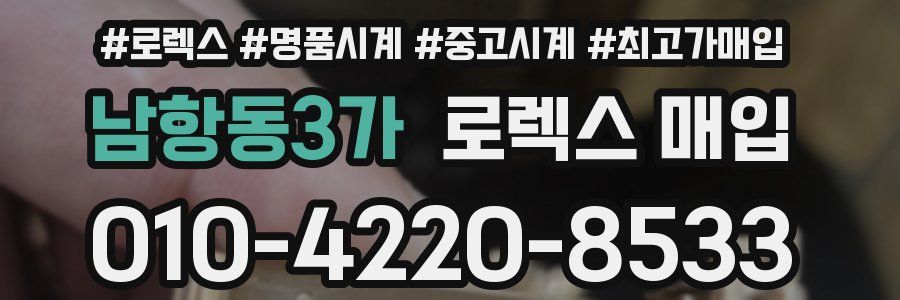 남항동3가 로렉스 매입