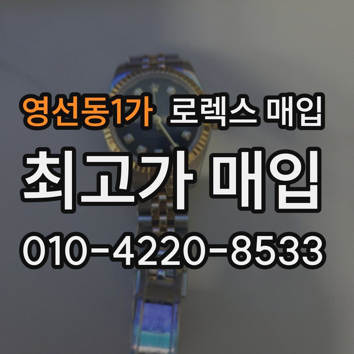 영선동1가 로렉스 매입 구매 시점이 가까우면 유리할까