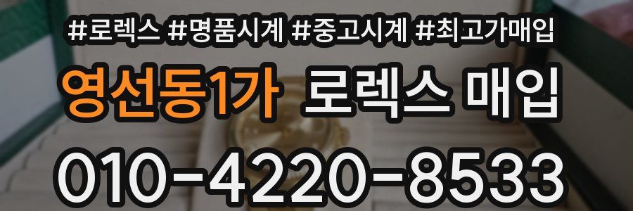 영선동1가 로렉스 매입