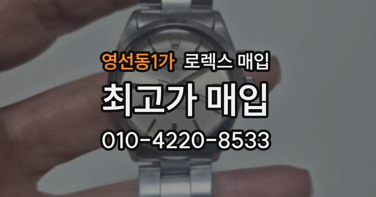 영선동1가 로렉스 매입