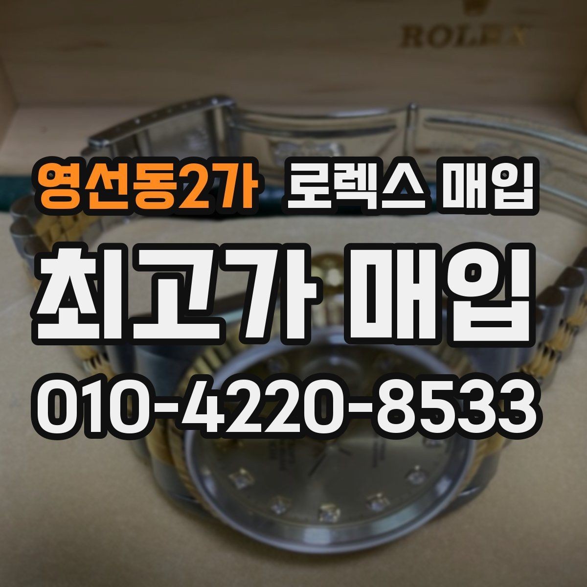 영선동2가 로렉스 매입 정확한 감정을 위해 실물 확인이 필요한 이유