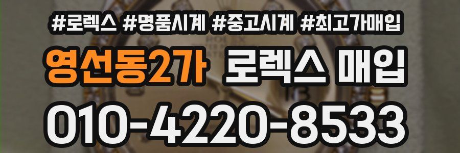 영선동2가 로렉스 매입