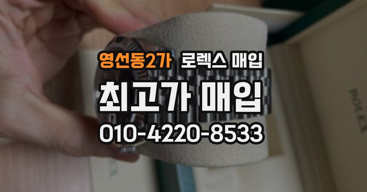 영선동2가 로렉스 매입