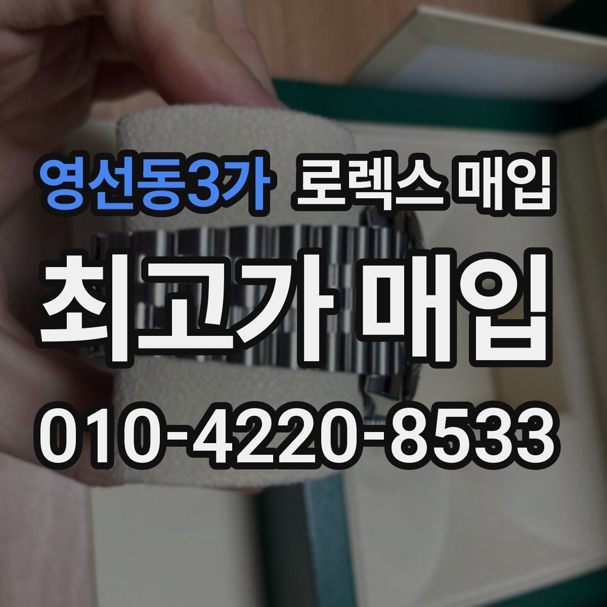 영선동3가 로렉스 매입 폴리싱 이력은 감가일까 플러스일까