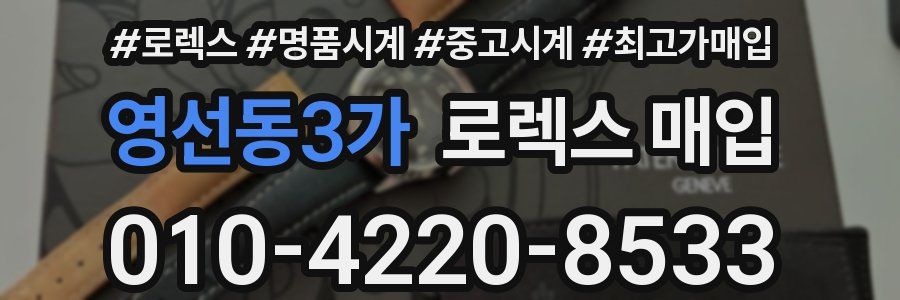 영선동3가 로렉스 매입