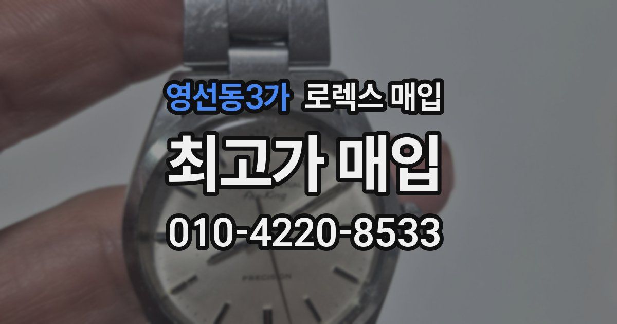 영선동3가 로렉스 매입