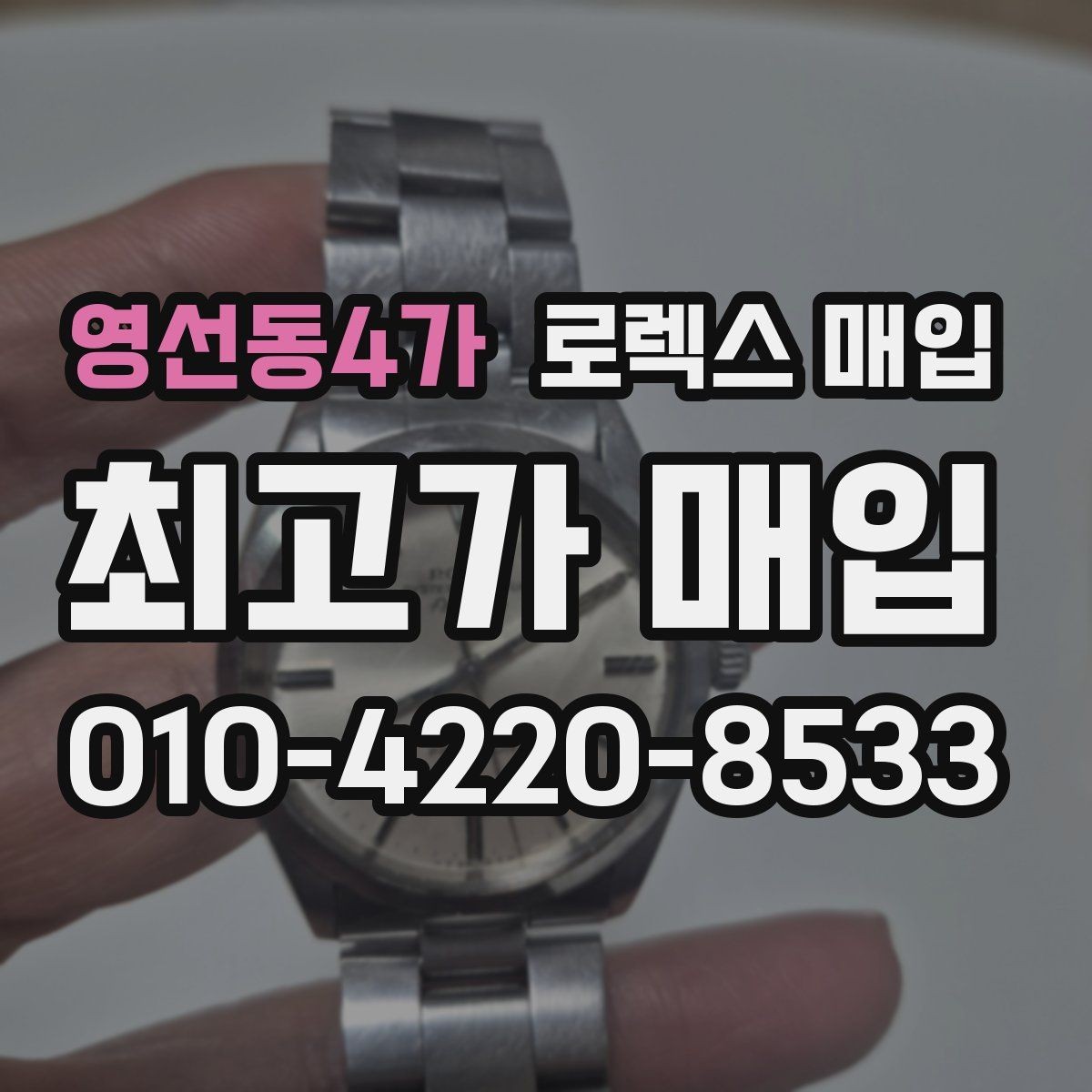 영선동4가 로렉스 매입 모델별로 상담이 필요한 이유