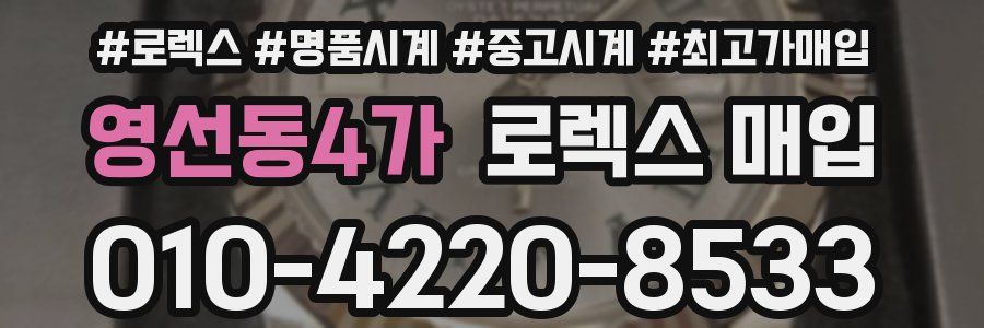 영선동4가 로렉스 매입
