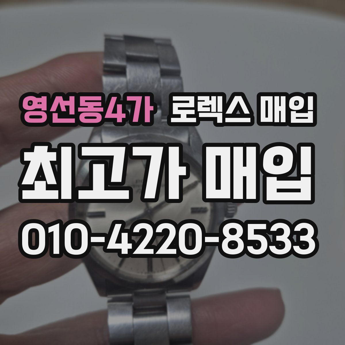 영선동4가 로렉스 매입