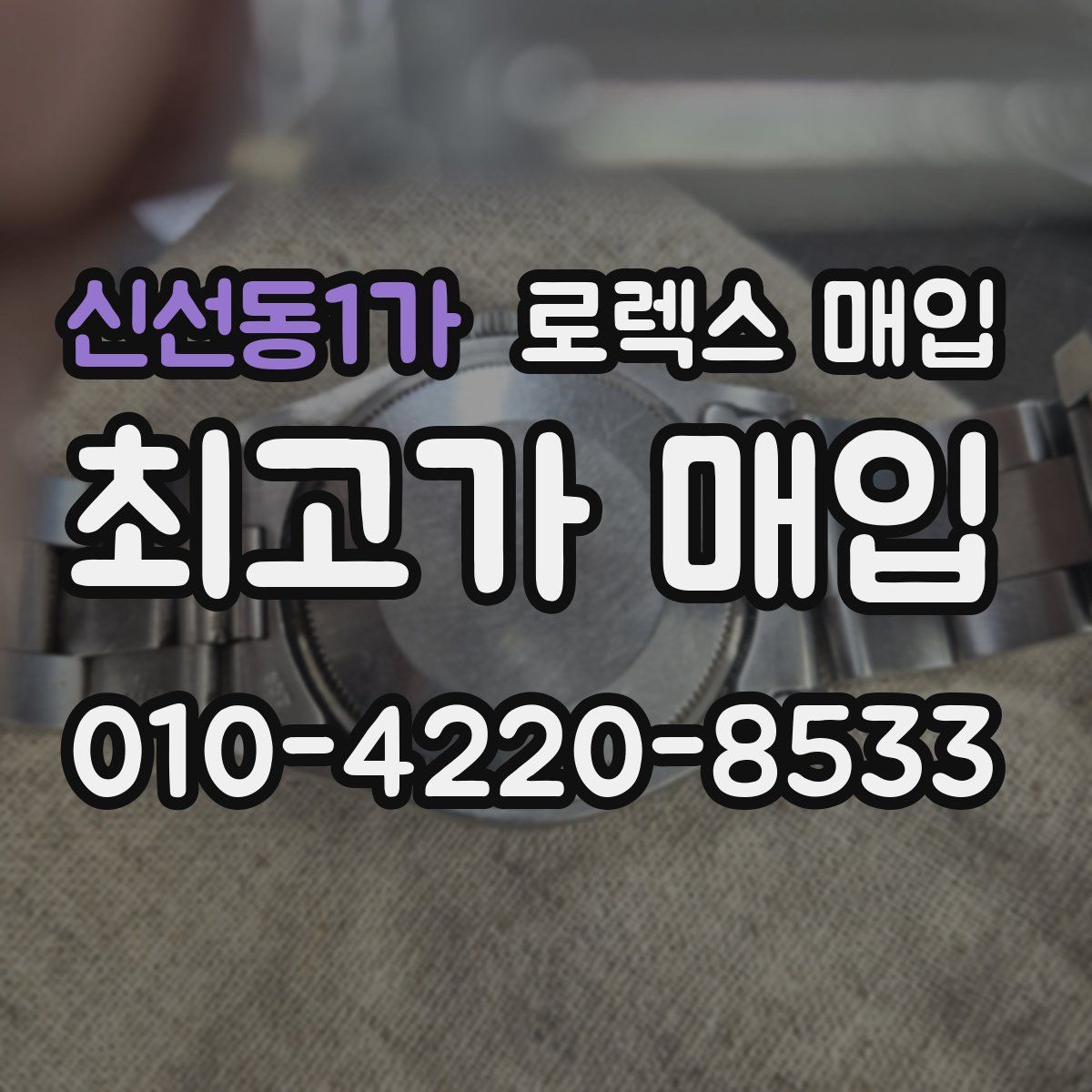 신선동1가 로렉스 매입