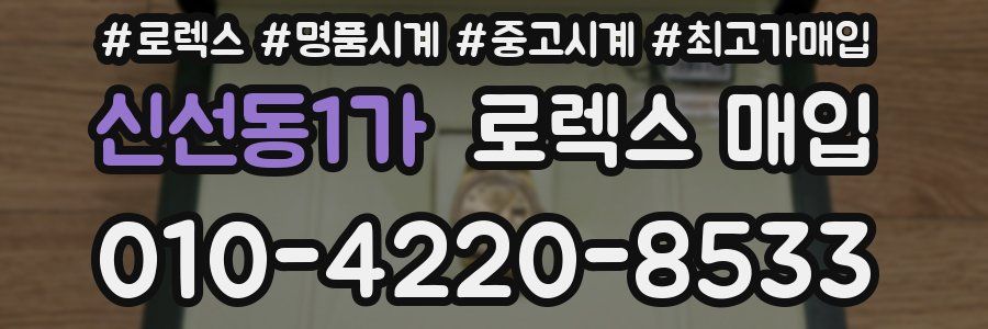 신선동1가 로렉스 매입