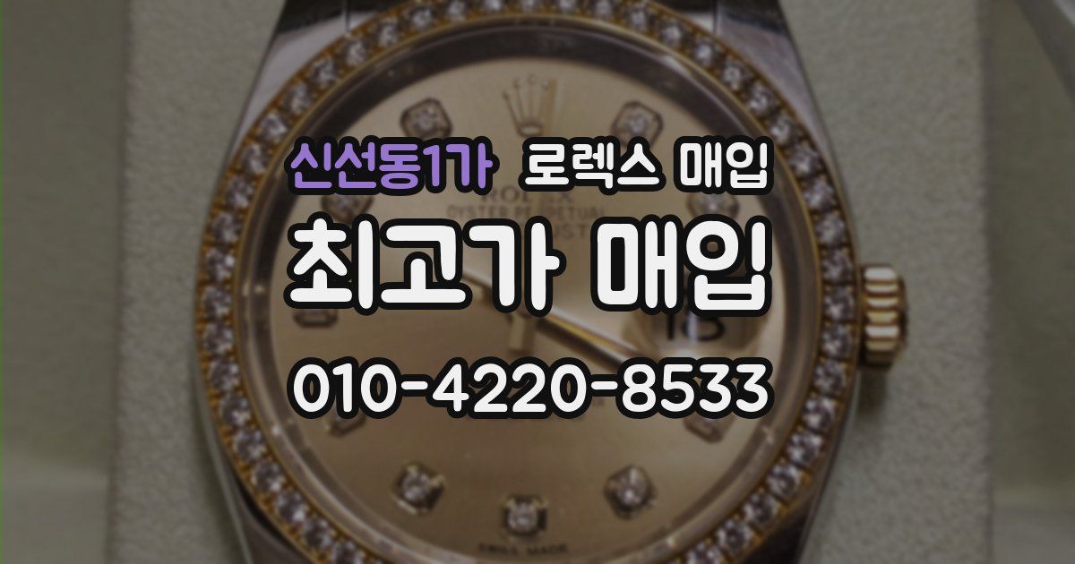 신선동1가 로렉스 매입