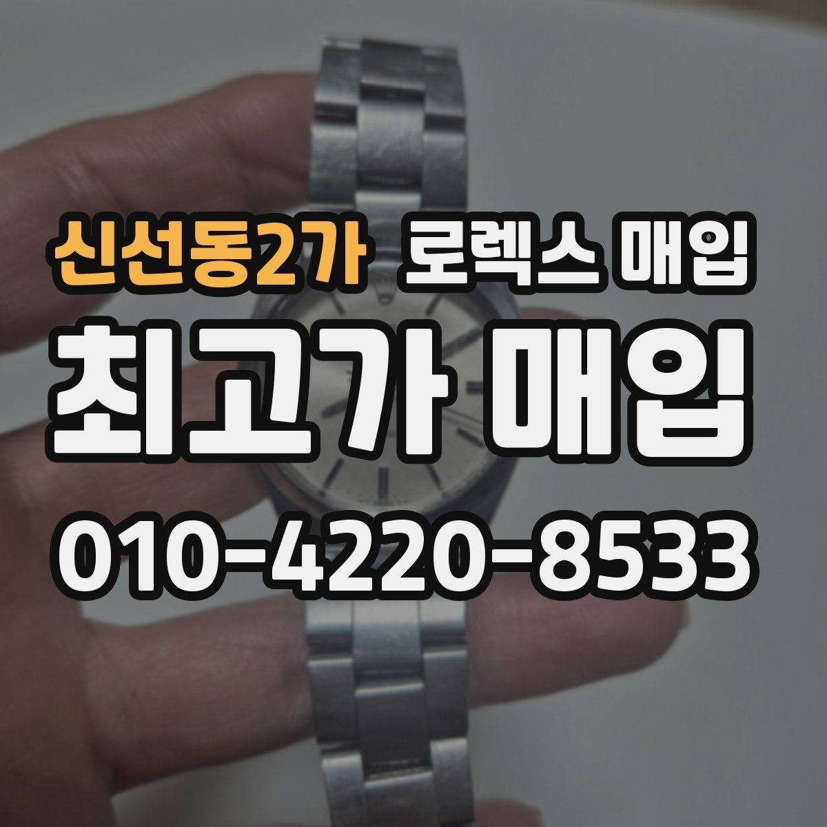 신선동2가 로렉스 매입 모델명 모를 때 확인하는 방법