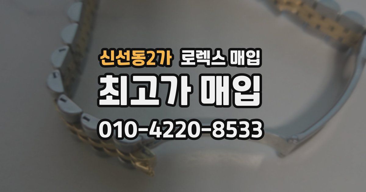 신선동2가 로렉스 매입