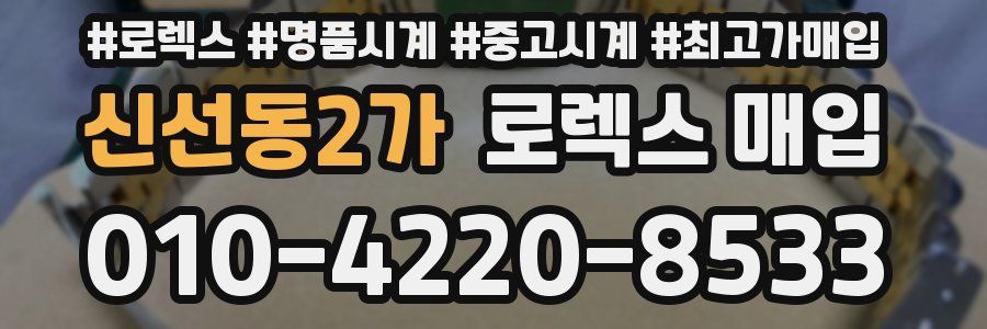 신선동2가 로렉스 매입