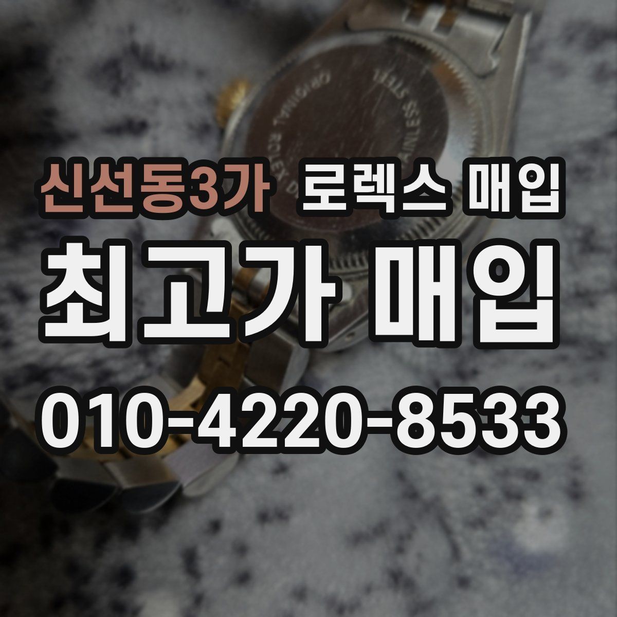 신선동3가 로렉스 매입 사진 견적과 실물 견적이 다른 이유