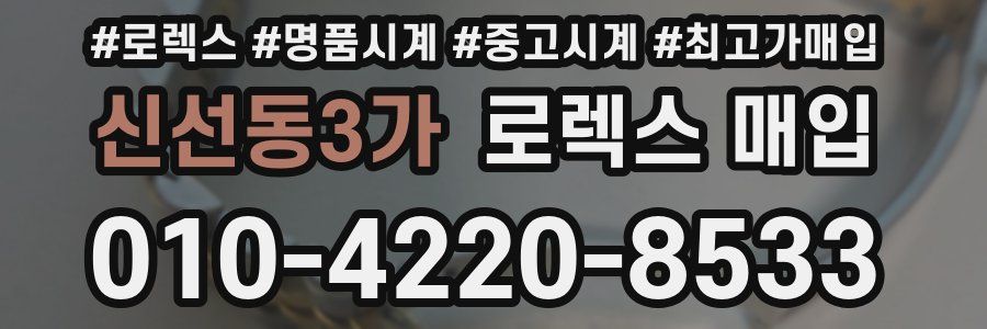신선동3가 로렉스 매입