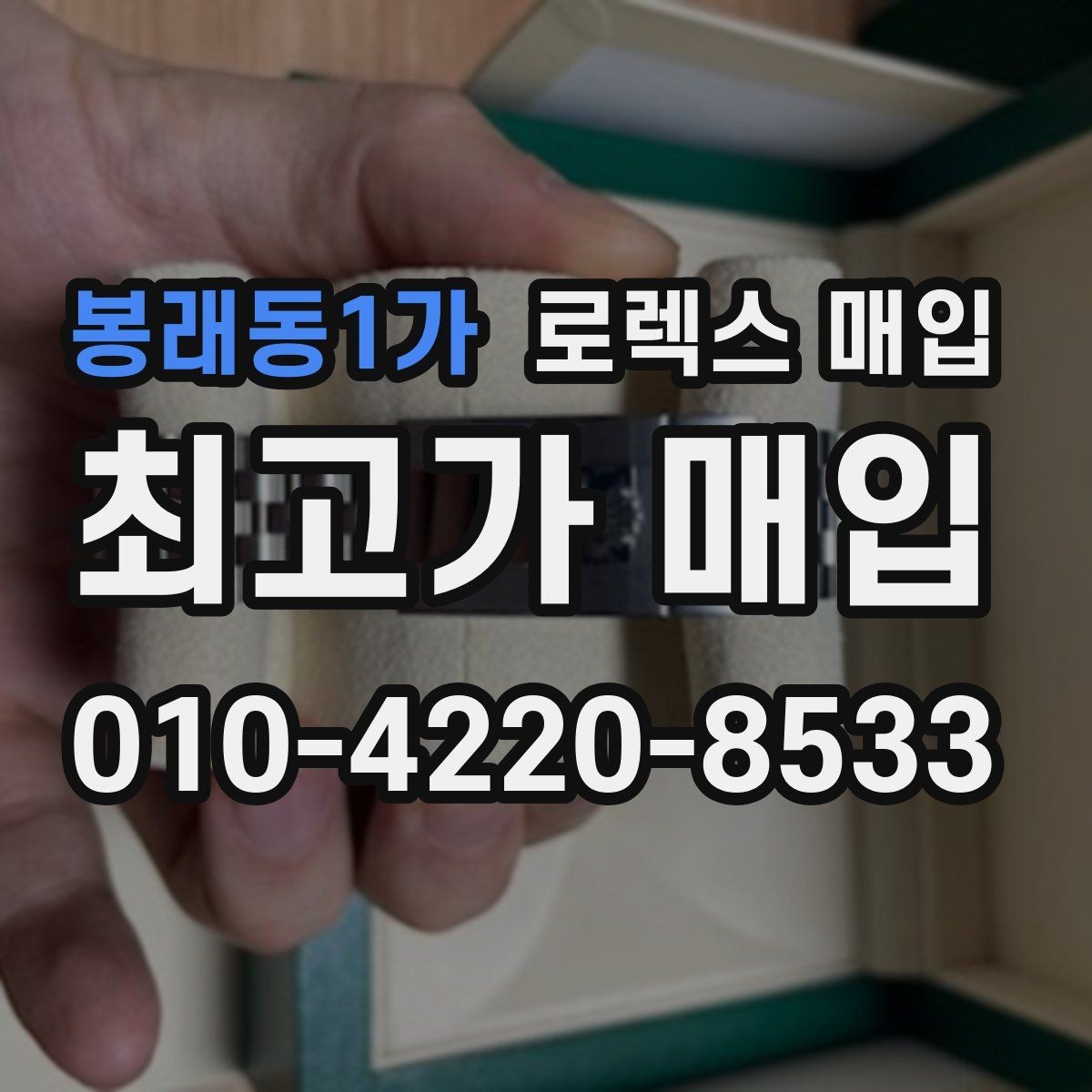 봉래동1가 로렉스 매입 미사용급 제품은 어떻게 평가될까