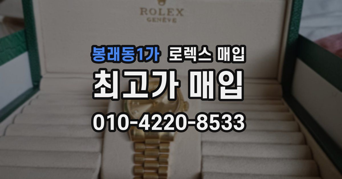 봉래동1가 로렉스 매입