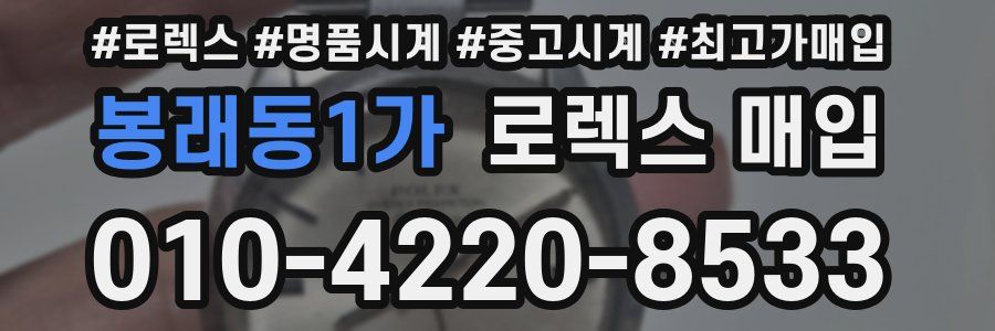 봉래동1가 로렉스 매입