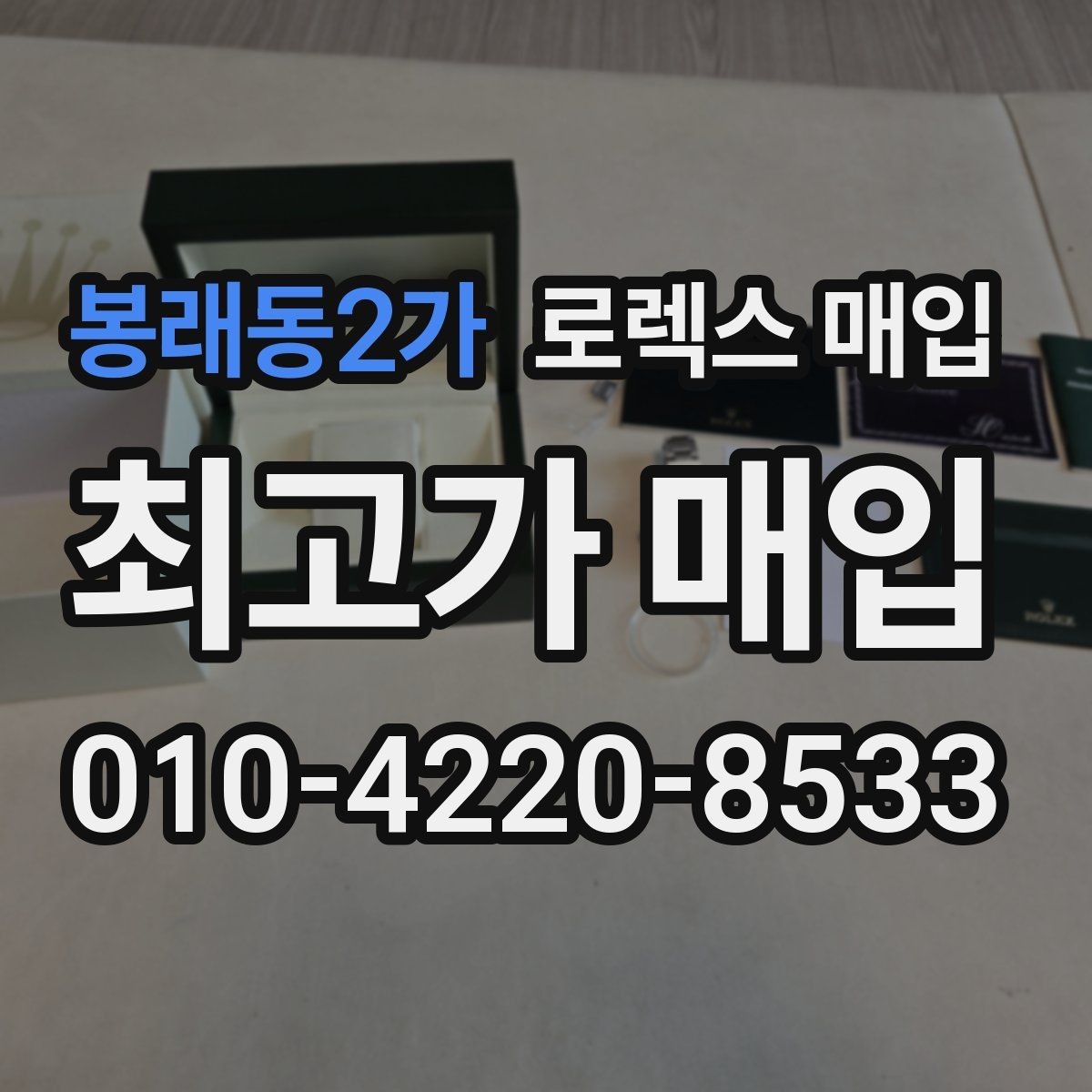 봉래동2가 로렉스 매입 당일 입금까지 진행되는 흐름