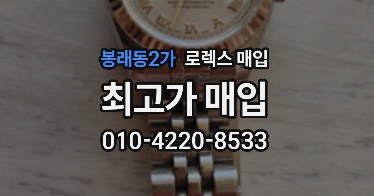 봉래동2가 로렉스 매입