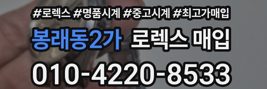 봉래동2가 로렉스 매입