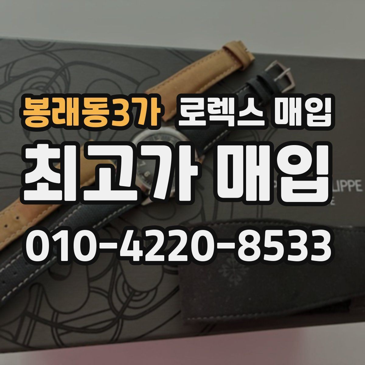봉래동3가 로렉스 매입 용두가 뻑뻑할 때 감정 포인트