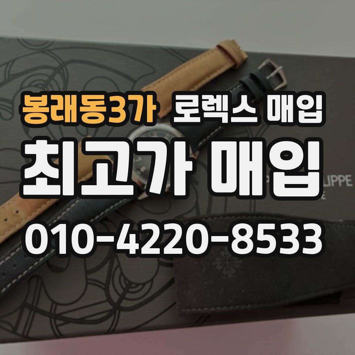 봉래동3가 로렉스 매입
