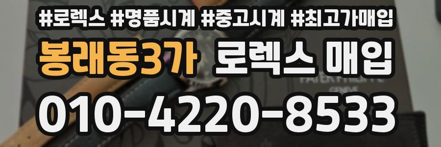 봉래동3가 로렉스 매입