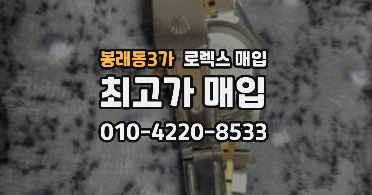 봉래동3가 로렉스 매입