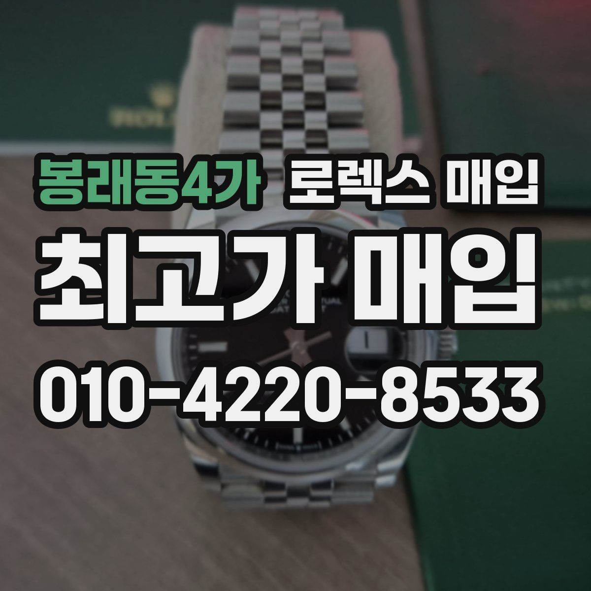 봉래동4가 로렉스 매입 자석 노출로 오차가 생겼을 때 확인할 것