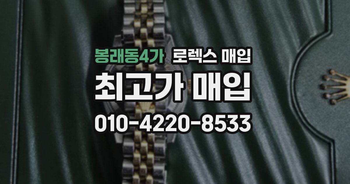 봉래동4가 로렉스 매입