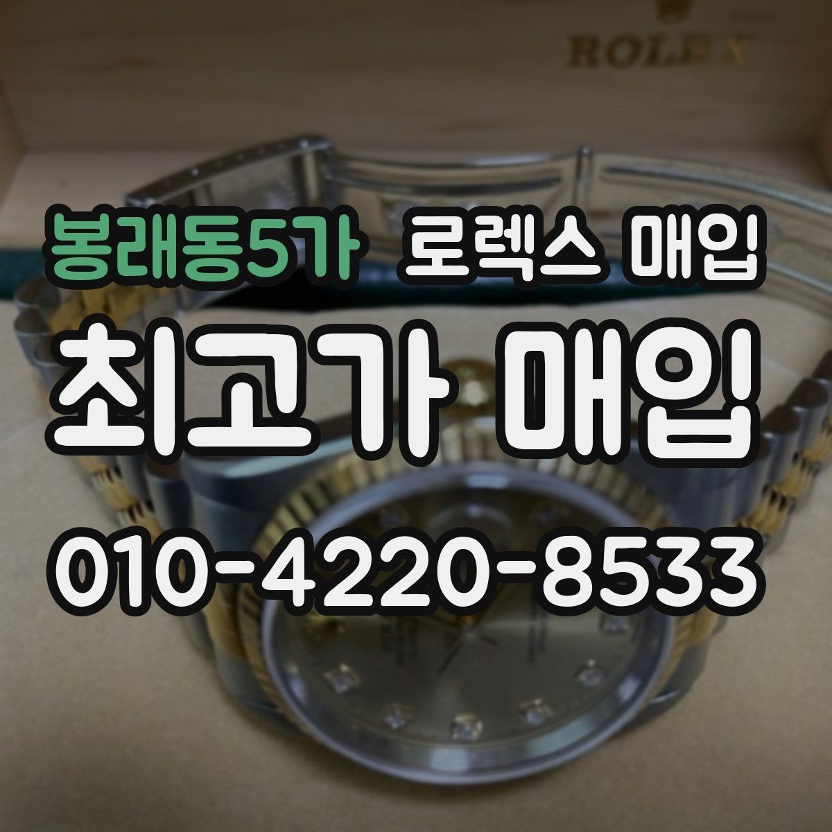 봉래동5가 로렉스 매입 매입 상담 시 준비하면 좋은 정보