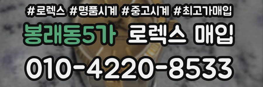 봉래동5가 로렉스 매입