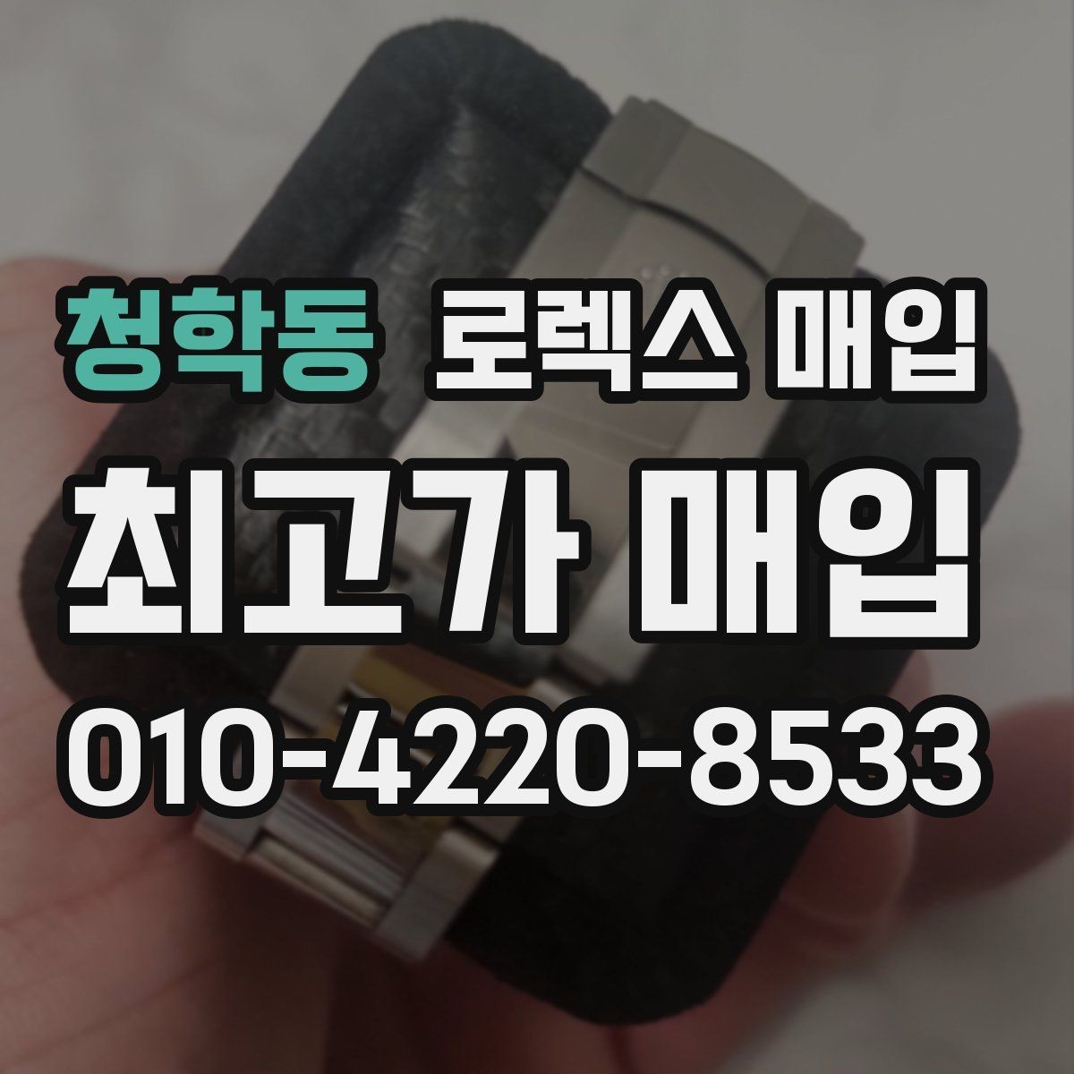 청학동 로렉스 매입 방문 없이 비대면으로 진행하는 전체 흐름