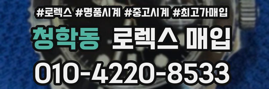 청학동 로렉스 매입