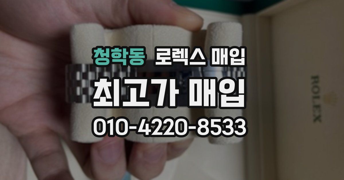 청학동 로렉스 매입