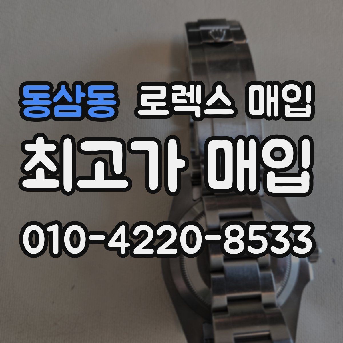 동삼동 로렉스 매입 오버홀 비용이 견적에 반영되는 방식