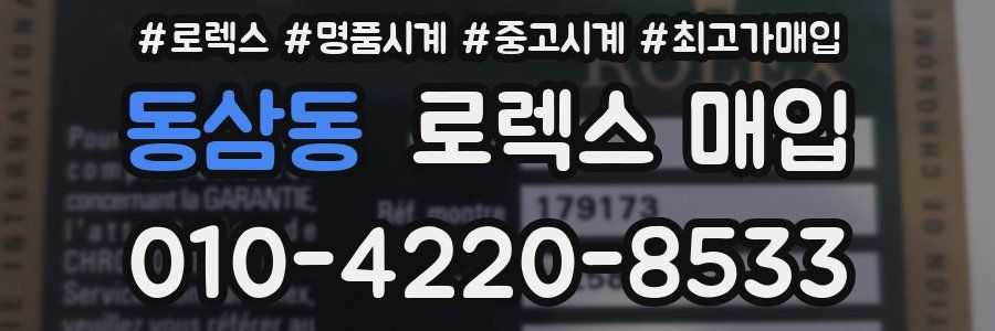 동삼동 로렉스 매입