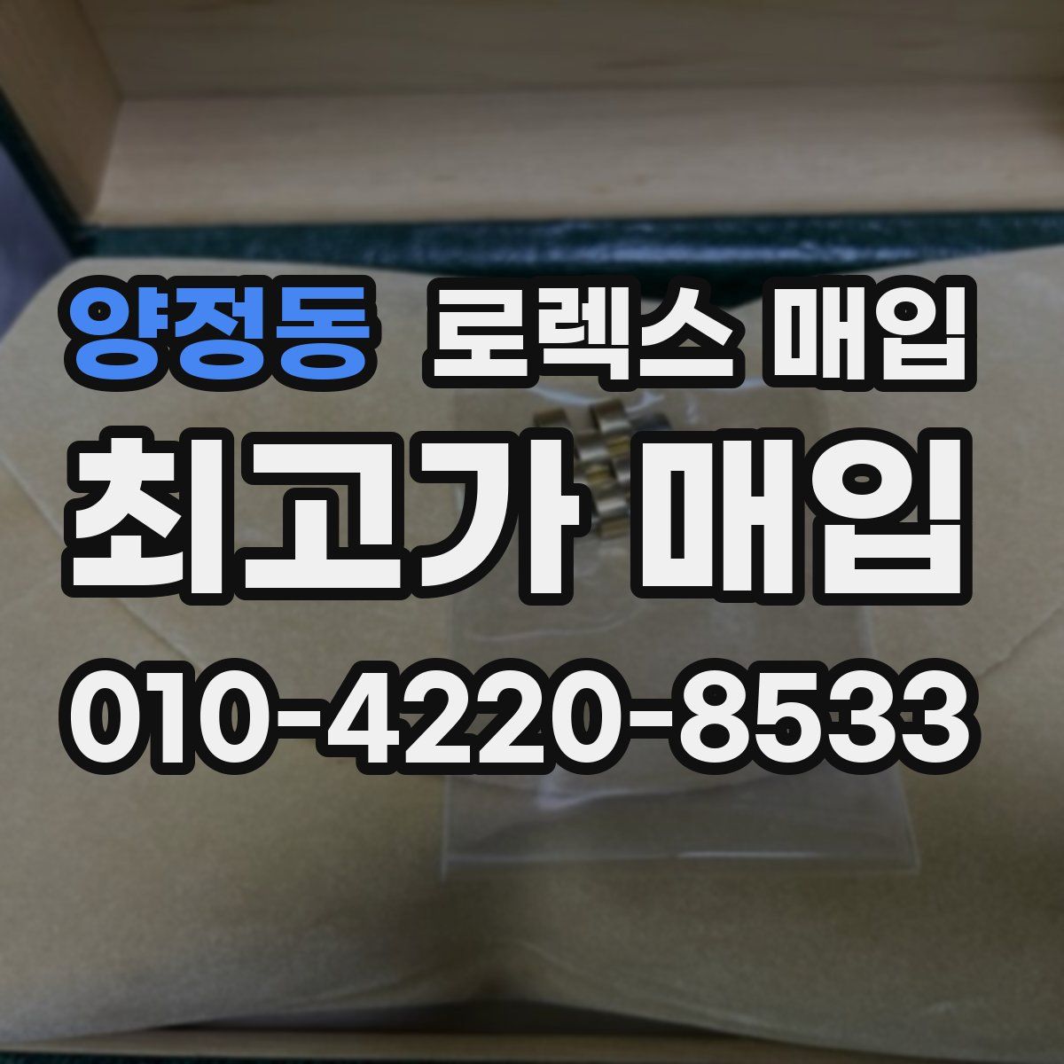 양정동 로렉스 매입