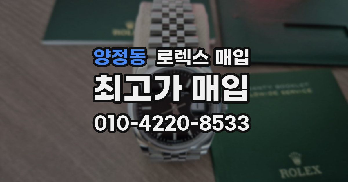 양정동 로렉스 매입