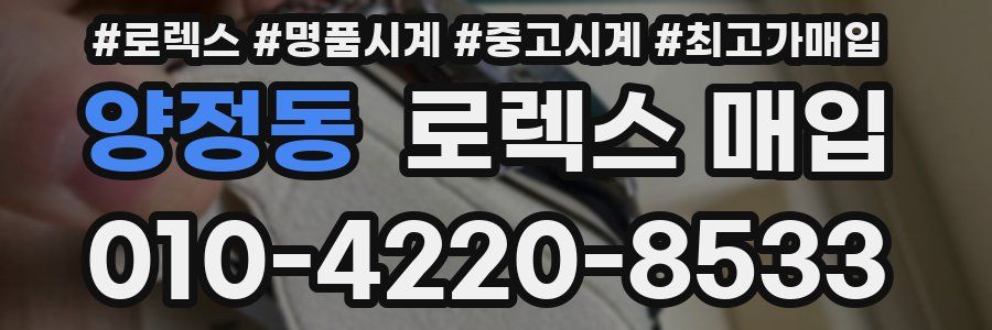 양정동 로렉스 매입